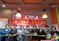 園輝社區巾幗志愿者協會開展“爸氣來襲”父親節活動