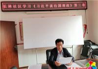 長林社區組織黨員學習《習近平談治國理政》第三卷