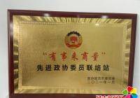 園輝社區榮獲“先進政協委員聯絡站”榮譽稱號