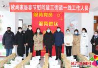 延邊新合作歐尚家居節前慰問建工街道一線工作人員