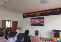 北山街道及街屬各社區觀看慶祝100周年直播盛況