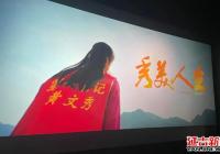 河南街道組織機關干部觀看電影《秀美人生》：汲取榜樣力量 勇擔時代重任