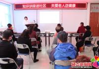 知識講座進社區 關愛老人送健康