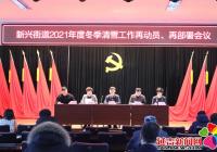 新興街道召開2021-2022年度清運(yùn)冰雪再動(dòng)員、再部署會(huì)議