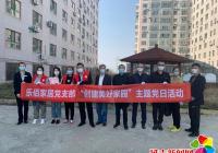 抗疫情，守初心，我們?cè)谛袆?dòng)——樂佰家居黨支部開展“共筑美好家園”主題黨日活動(dòng)